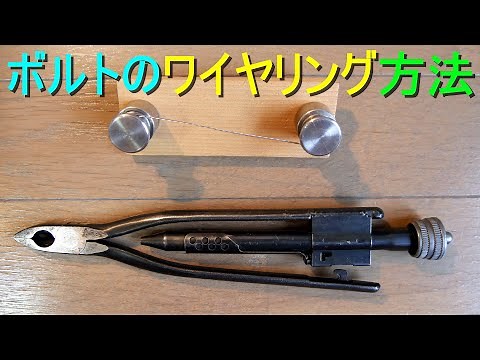 ボルトのワイヤリング方法（ボルトやナットの脱落防止・緩み防止・ワイヤーツイスター使用）
