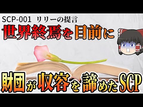 【ゆっくりSCP】世界終焉直前に一度だけ起こる美しく優しいSCP【ゆっくり解説】