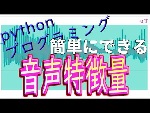 音声の特徴量 音声認識 音声波形加工 python 音声入力からフーリエ変換 メルフィルタ 離散コサイン変換 逆フーリエ変換 をしてみました