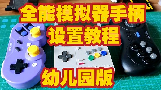 全能模拟器RetroArch手柄映射教程幼儿园级教程