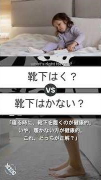 [あなたはどっち？] 寝るとき靴下履く？ X世代版