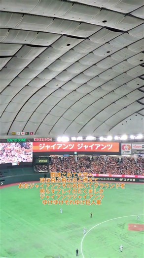 【プロ野球】【読売ジャイアンツ】闘魂込めて！ (商魂込めてに注意しました)2026 5/22東京ドーム #shorts