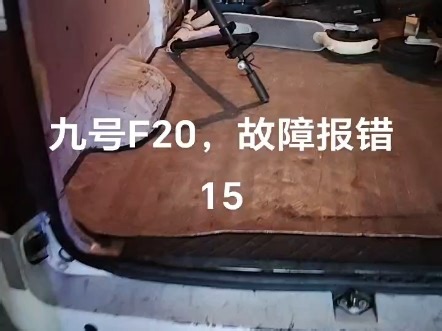 九号f20故障报错15维修