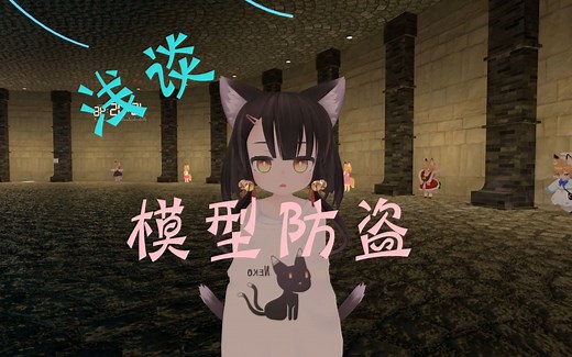 Vrchat 防盗模干货分享 教你用几种简单的方法防止自己的模型被盗取