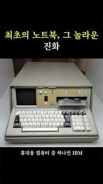 [IT에 빠지다] 최초의 노트북, 그 놀라운 진화