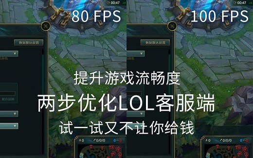 LOL游戏优化提升FPS英雄联盟客户端设置教程