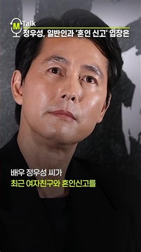 정우성, 일반인과 '혼인 신고' 입장은 [shorts]
