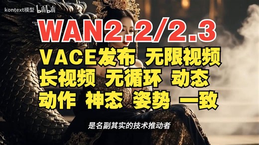 【Comfyui长视频教程】Wan2.2/Wan2.3超强更新VACE发布，无限视频 长视频生成动态效果优化、人脸强化、低显存优化终极更新版，最强人物一致性!