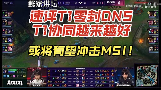 速评T1零封DNST1协同越来越好 或将有望冲击MSI！