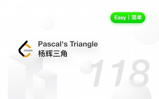 118. 杨辉三角 Pascal's Triangle 【LeetCode 力扣官方题解】