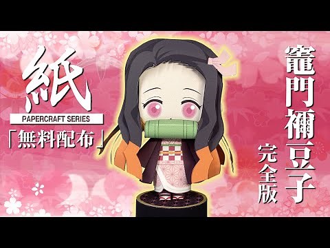 【展開図無料で配布中】A4、1枚で作れる、竈門禰豆子 完全版（鬼滅の刃）【ペーパークラフト】Demon Slayer