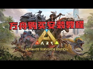 Ark Survival Evolved end game purchase, download and install the tutorial! [Ignore Bacteria Game]