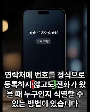 스마트폰에 연락처를 등록하지 않고 누구인지 표시하는 방법