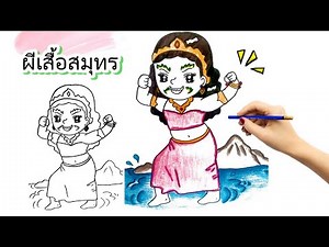 สอนวาดรูปนางผีเสื้อสมุทร วาดรูปนางยักษ์ วันสุนทรภู่ How to draw Giantess