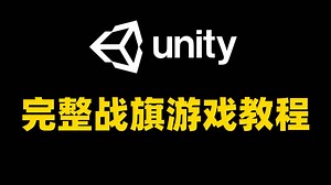 Unity教程零基础制作一个简单完整的战棋游戏-第一季｜游戏开发｜独立游戏｜初级教程｜Unity｜最火教程