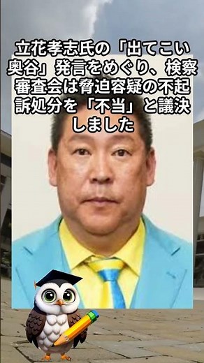 【立花氏に再捜査へ】「出てこい奥谷」不起訴は不当 検察審査会が議決