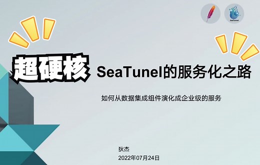 数据同步工具：SeaTunnel的服务化之路「数据集成及数据分析开发实践」专场