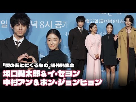 イ・セヨン＆坂口健太郎＆中村アン＆ホン・ジョンヒョン、『愛のあとにくるもの』制作発表会 #坂口健太郎 #イセヨン #中村アン #ホンジョンヒョン #愛のあとにくるもの