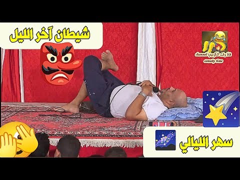 شيطان آخر الليل 👺 سهر الليالي 🌌🌠