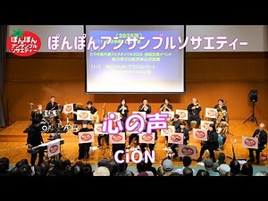 心の声／CiON【ぽんぽんアンサンブルソサエティー】コンサート2025 吹奏楽 2025.11.30
