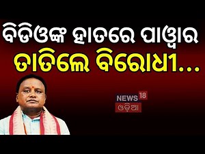 ବିଡିଓଙ୍କ ହାତରେ ପାଓ୍ବାର, ନେତା... BDO Power In Odisha | Odisha Cabinet Decision on Panchayat