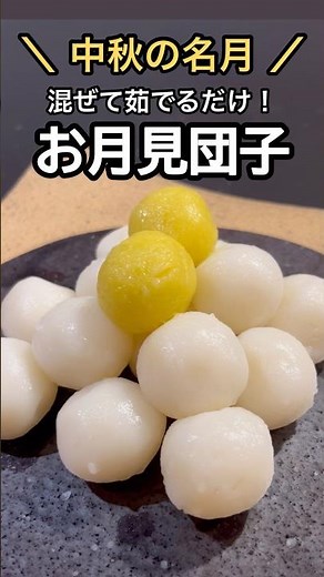 【お月見団子】2025年の中秋の名月は10月6日！