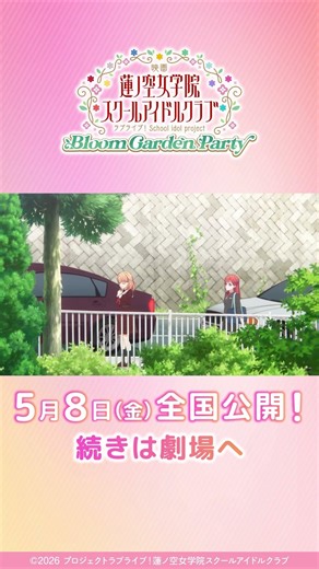 「ここは、みんなが花咲く場所だから！」 / #映画蓮ノ空 本編映像をチラ見せ！ / 5月8日(金)全国公開！