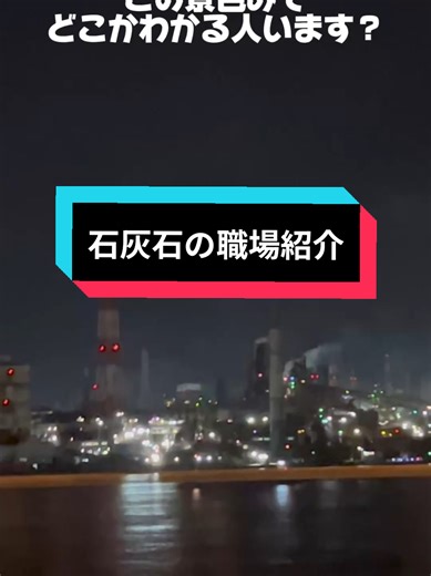 🪨 石灰石の仕事、実はすごく重要です。高純度な鉄をつくるために、石灰石は欠かせない存在。 ⚙️🔥目立たないけど、日本のものづくりを根っこから支えています。🏭 安定した仕事🛡 安心・安全な職場環境🤝 長く働ける企業です👌興味がある方は📩 DM・コメントください😀