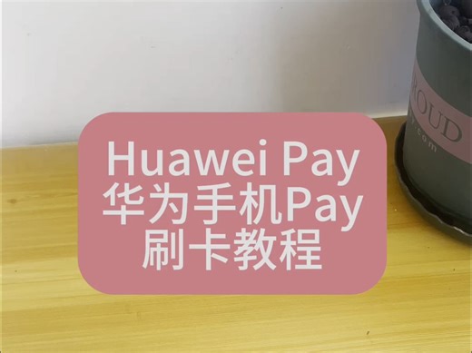 Huawei Pay 华为钱包手机Pay刷卡教程，碰一碰云闪付NFC支付