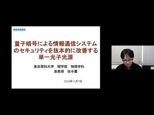 「量子暗号による情報通信システムのセキュリティを抜本的に改善する単一光子光源」東京理科大学 理学部第一部 物理学科 准教授 佐中 薫
