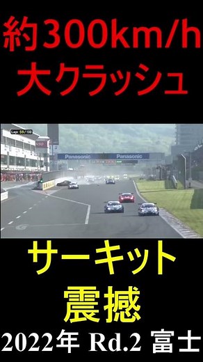 約300km/hでの大クラッシュ！ #Shorts