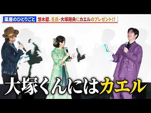 【薬屋のひとりごと】悠木碧、壬氏・大塚剛央にカエルのプレゼント!? 『薬屋のひとりごと』第1期振り返り劇場上映会