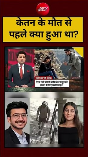 Ketan Agrawal Viral News: केतन के मौत से पहले क्या हुआ था? Chetan-Siya Goyal