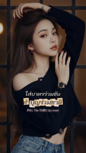 ทำบุญร่วมชาติ เพลงเพราะค่ะ #เพลงฮิต