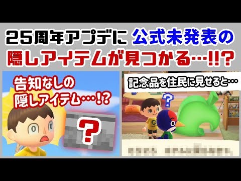 【あつ森】25周年の記念品を商店で売ってしまうと…？記念品を住民に見せると…？Ver.3.0.2アプデに隠れた細かすぎる小ネタ集！【あつまれ どうぶつの森】【Switch2】@レウンGameTV