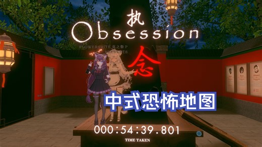 【VRChat分享】地图推荐5——“中式恐怖地图”Obsession VR Horror 全流程导游解说流（无打码害怕慎看，剧情流程向）