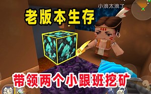 迷你世界：老版本生存！带领两个小跟班挖矿，挖到了大钻石_哔哩哔哩bilibili_迷你世界