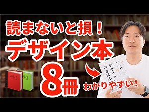 初心者が絶対読むべきデザイン本8選！