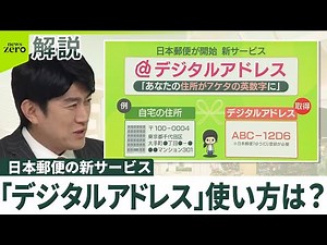 【日本郵便の新サービス】「デジタルアドレス」どう便利？ デメリットや危険性は？