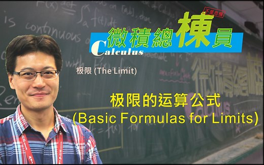 微积分(Calculus)_极限的运算公式(Basic Formulas for Limits)