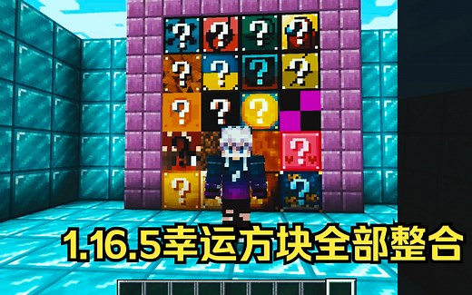 可白嫖！我的世界1.16.5幸运方块附属整合完成！20多种幸运方块！