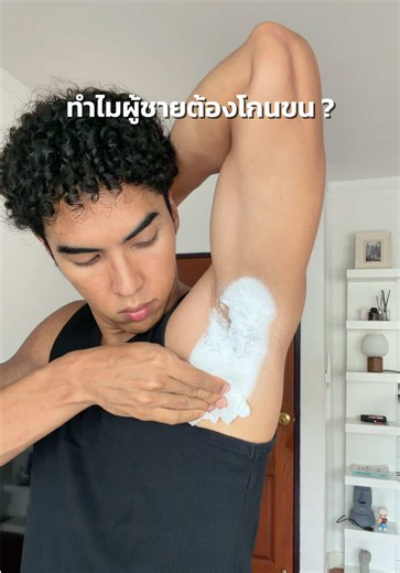 เรื่องเล็กๆ แต่ทำให้ดูสะอาดขึ้น ลุคเปลี่ยนได้เลย #มูสกําจัดขนคอสมิค #cosmic