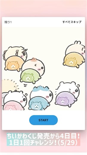 【ちいかわくじ】ちいかわベビーぬいぐるみくじ 4日目！1日1日チャレンジ！通算16回目！Dくりまんじゅう狙いだが、果たして！