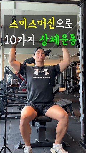 How to do a full upper body workout with a Smith machine