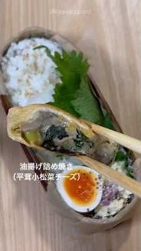 【お弁当の簡単レシピ】油揚げ詰め焼き（きのこ小松菜チーズ）|JK娘の彩り弁当☘️