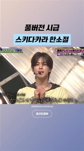 [TWS] Dohoon's "Suki Dakara" (Because I Like You) snippet | 08/29/26 BAZURISM 02