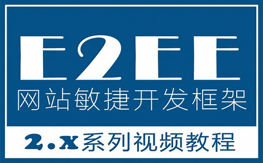 E2EE网站敏捷开发教程2.x(易语言)