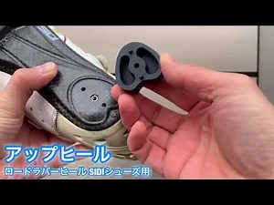 アップヒール ロードラバーヒール SIDI（シディ） ロード/トライアスロンシューズ用