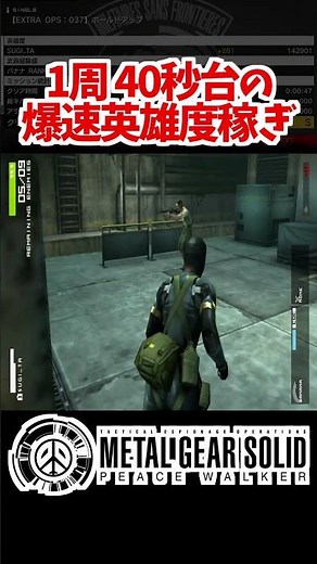 [MGSPW] An efficient farming method to earn heroism in under 40 seconds: 'Hold Up'
