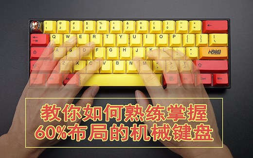教你如何上手掌握60%布局的机械键盘